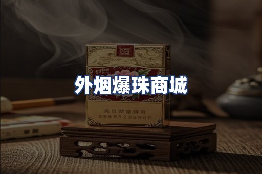 外烟爆珠商城